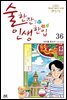 [대여] 술 한잔 인생 한입 36