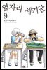 [대여] 옆자리 세키군 9