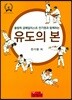 유도의 본