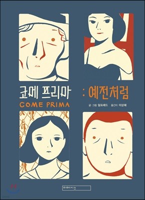 코메 프리마: 예전처럼