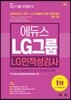 2017 에듀스 LG그룹 인적성 최신기출 유형분석