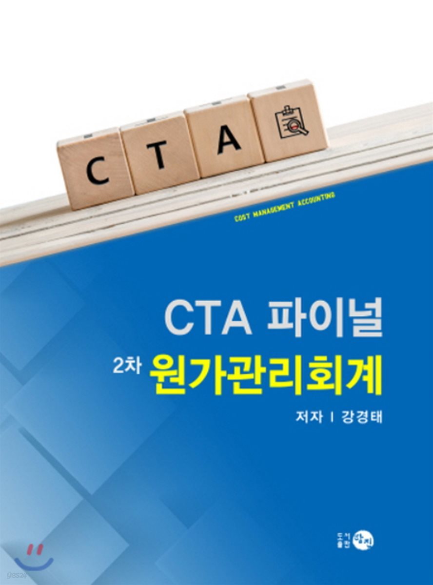 CTA 파이널 2차원가관리회계