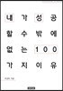 내가 성공할 수밖에 없는 이유 100 : 우경하