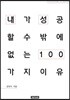 내가 성공할 수밖에 없는 이유 100 : 윤현식