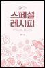 스페셜 레시피