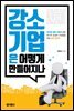 강소기업은 어떻게 만들어지나