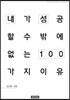 내가 성공할 수밖에 없는 이유 100 : 김규헌