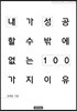 내가 성공할 수밖에 없는 이유 100 : 윤혜림