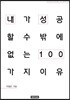 내가 성공할 수밖에 없는 이유 100 : 박철운