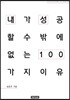 내가 성공할 수밖에 없는 이유 100 : 송종국