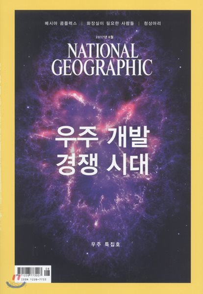 내셔널 지오그래픽 한국판 NATIONAL GEOGRAPHIC (월간) : 8월 [2017]