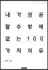 내가 성공할 수밖에 없는 이유 100 : 이보원