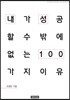 내가 성공할 수밖에 없는 이유 100 : 조영준