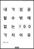 내가 성공할 수밖에 없는 이유 100 : 김종후