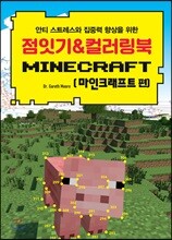 점잇기 & 컬러링북 마인크래프트편