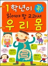 1학년이 꼭 읽어야 할 교과서 우리 몸