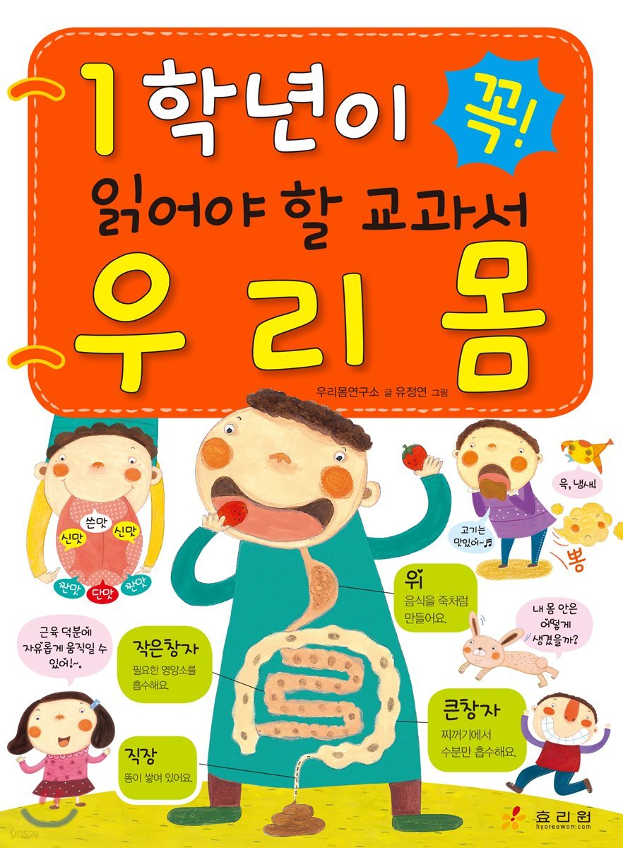 1학년이 꼭 읽어야 할 교과서 우리 몸