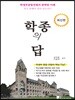 학종의 답