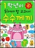 1학년이 꼭 읽어야 할 교과서 수수께끼