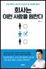 회사는 이런 사람을 원한다