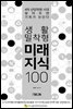 생활밀착형 미래지식 100 - 4차 산업혁명 시대 알아두면 기회가 보인다