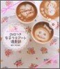 おうちカフェが樂しくなる!DVDつき女子ラテア-ト俱樂部