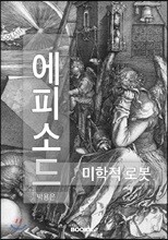 에피소드 : 미학적 로봇