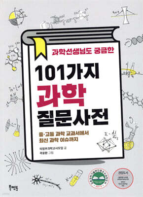 과학선생님도 궁금한 101가지 과학질문사전