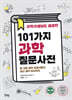 과학선생님도 궁금한 101가지 과학질문사전