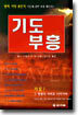 기도 부흥