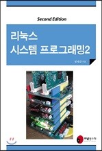 리눅스 시스템 프로그래밍 2