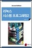 리눅스 시스템 프로그래밍 2