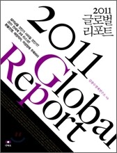2011 글로벌 리포트