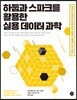 하둡과 스파크를 활용한 실용 데이터 과학