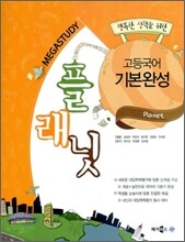 메가스터디 플래닛 고등국어 기본 완성 (2011년)