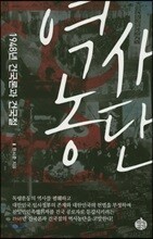 역사 농단