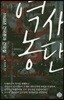 역사 농단