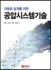 자동화 설계를 위한 공압시스템기술