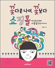 꽃다운 나이, 꽃보다 쇼핑몰