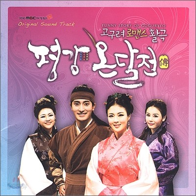 평강 온달전 (2010 MBC 마당놀이) OST