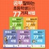 공부 잘하는 초등학생들의 77가지 비법 5권세트