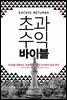 초과수익 바이블