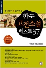 한국고전소설베스트 37