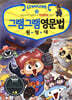 그램그램 영문법 원정대 15