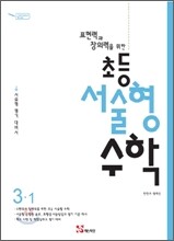 표현력과 창의력을 위한 초등 서술형 수학 3-1 (2012년)