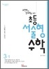 표현력과 창의력을 위한 초등 서술형 수학 3-1 (2012년)