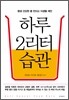 하루 2리터 습관