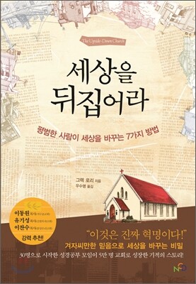 세상을 뒤집어라