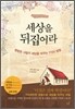 세상을 뒤집어라