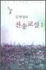 김명엽의 찬송교실 1